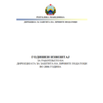 Годишен извештај за работењето на Дирекцијата за заштита на личните податоци за 2006