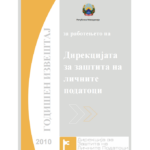 Годишен извештај за работењето на Дирекцијата за заштита на личните податоци за 2011