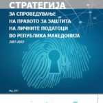 Стратегија за заштита на личните податоци 2017-2022