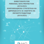 Комуникациска стратегија на Дирекцијата за заштита на личните податоци (2018-2023)