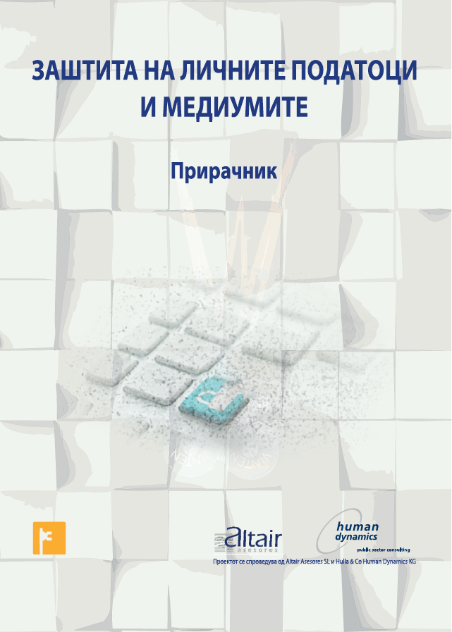 Прирачник за заштита на личните податоци и медиумите